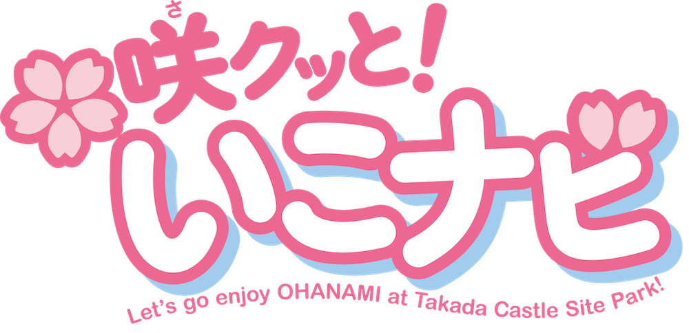 高田城址公園観桜会 交通情報 | さくらアクセスナビ | 咲クッと！いこナビ